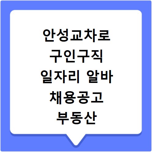 안성교차로 구인구직 일자리 알바 채용공고 부동산 구인광고 신문보기