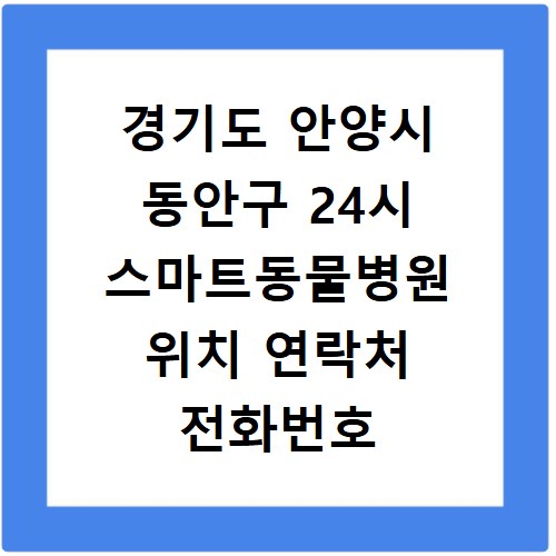 경기도 안양시 동안구 24시 스마트동물병원 위치 연락처 전화번호