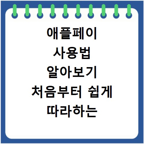애플페이 사용법 알아보기 처음부터 쉽게 따라하는 방법