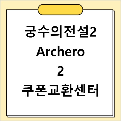 궁수의전설2 Archero 2 쿠폰교환센터