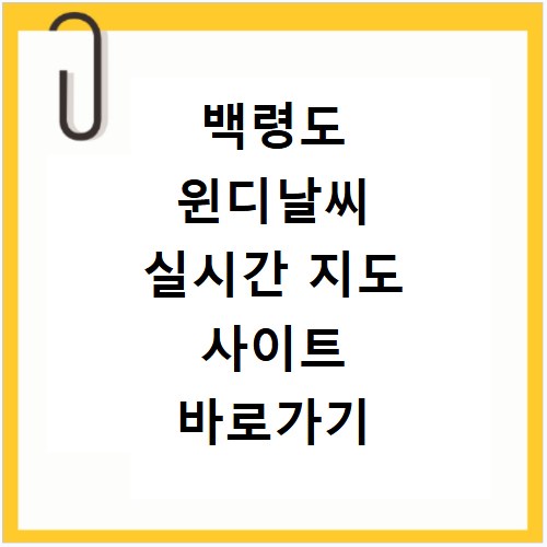 백령도 윈디날씨 실시간 지도 사이트 바로가기