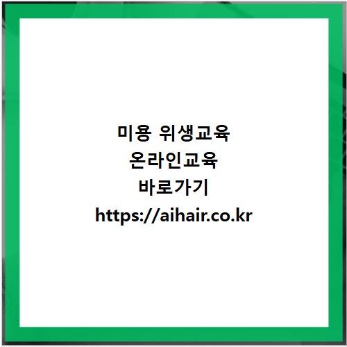 미용 위생교육 온라인교육 바로가기 https://aihair.co.kr