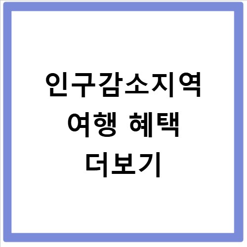 인구감소지역 여행 가면 실제로 받을 수 있는 혜택 총정리