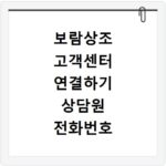 보람상조 고객센터 연결하기 상담원 전화번호 및 해지 가입 문의
