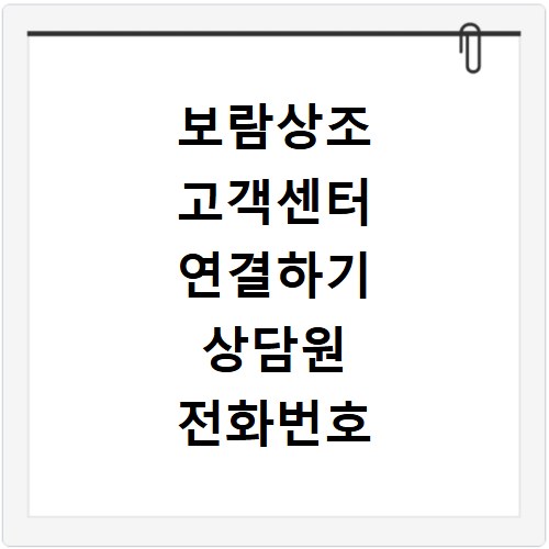 보람상조 고객센터 연결하기 상담원 전화번호 및 해지 가입 문의