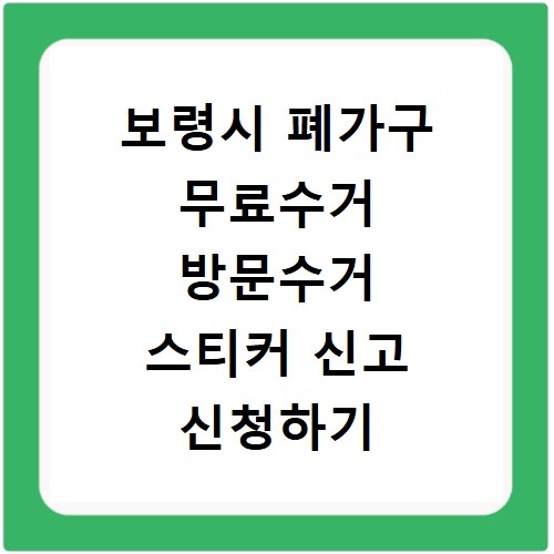 보령시 폐가구 무료수거 방문수거 스티커 신고 신청하기