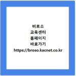 비로소 교육센터 홈페이지 바로가기 https://broso.kacnet.co.kr