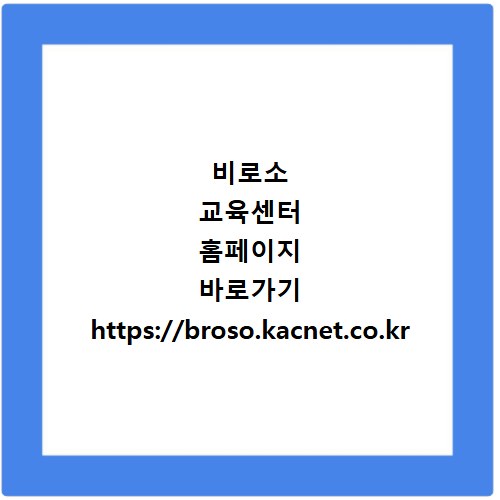 비로소 교육센터 홈페이지 바로가기 https://broso.kacnet.co.kr