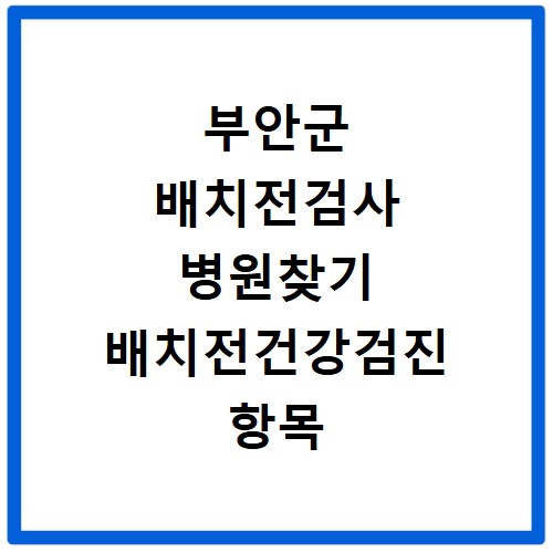 부안군 배치전검사 병원찾기 배치전건강검진 항목 비용조회
