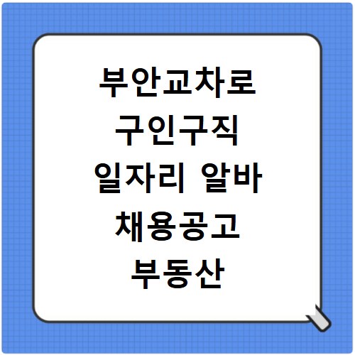 부안교차로 구인구직 일자리 알바 채용공고 부동산 구인광고 신문보기