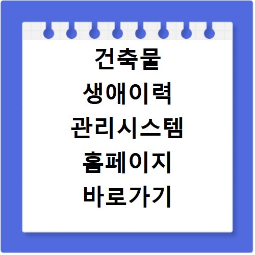 건축물 생애이력 관리시스템 홈페이지 바로가기 https://www.blcm.go.kr