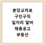 분당교차로 구인구직 일자리 알바 채용공고 부동산 구인광고 신문보기