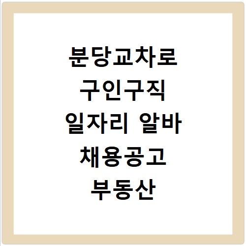 분당교차로 구인구직 일자리 알바 채용공고 부동산 구인광고 신문보기