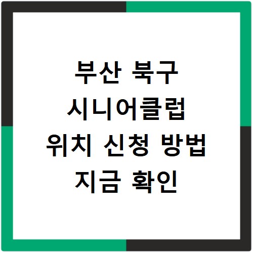 부산 북구 시니어클럽 위치 신청 방법 지금 확인