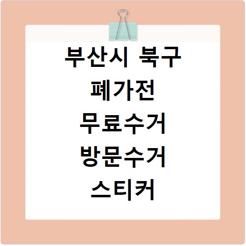 부산시 북구 폐가전 무료수거 방문수거 스티커 신고 신청하기