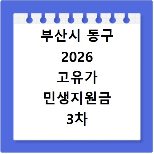 부산시 동구 2026 고유가 민생지원금 3차 신청방법 대상 지급일
