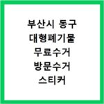 부산시 동구 대형폐기물 무료수거 방문수거 스티커 신고 신청하기