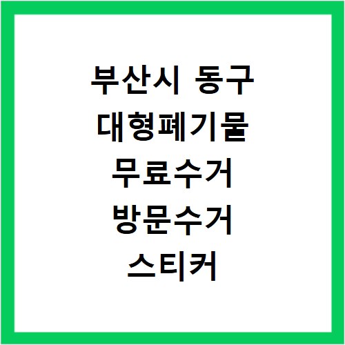 부산시 동구 대형폐기물 무료수거 방문수거 스티커 신고 신청하기
