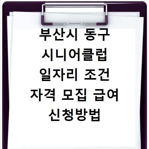 부산시 동구 시니어클럽 일자리 조건 자격 모집 급여 신청방법
