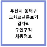 부산시 동래구 교차로신문보기 일자리 구인구직 채용정보 알바