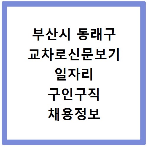 부산시 동래구 교차로신문보기 일자리 구인구직 채용정보 알바