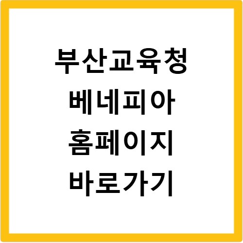 부산교육청 베네피아 홈페이지 바로가기