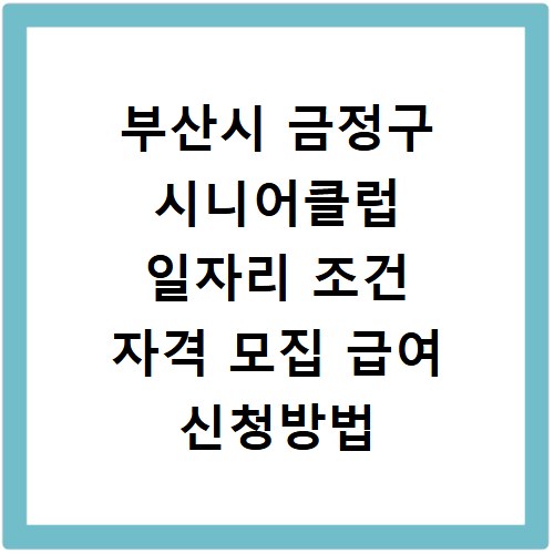 부산시 금정구 시니어클럽 일자리 조건 자격 모집 급여 신청방법