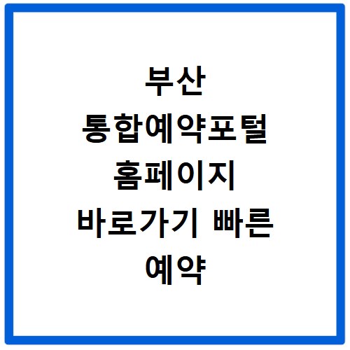 부산 통합예약포털 홈페이지 바로가기 빠른 예약 방법