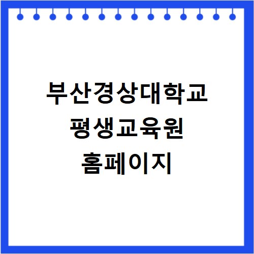 부산경상대학교 평생교육원 홈페이지
