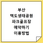 부산 맥도생태공원 파크골프장 예약하기 이용방법 휴장일 개장일 이용료 요금