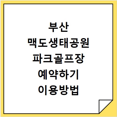 부산 맥도생태공원 파크골프장 예약하기 이용방법 휴장일 개장일 이용료 요금