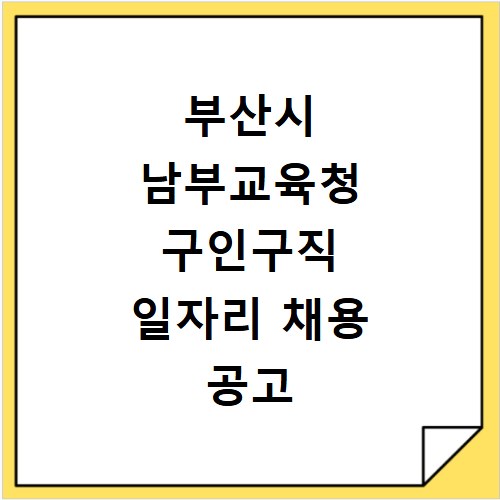 부산시 남부교육청 구인구직 일자리 채용 공고 사이트