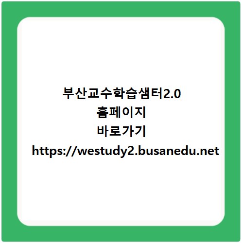 부산교수학습샘터2.0 홈페이지 바로가기 https://westudy2.busanedu.net