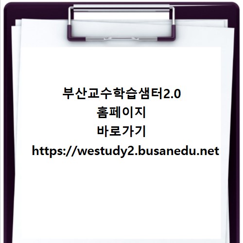 부산교수학습샘터2.0 홈페이지 바로가기 https://westudy2.busanedu.net