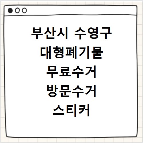 부산시 수영구 대형폐기물 무료수거 방문수거 스티커 신고 신청하기
