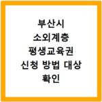 부산시 소외계층 평생교육권 신청 방법 대상 확인