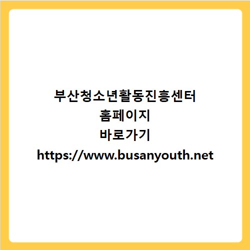 부산청소년활동진흥센터 홈페이지 바로가기 https://www.busanyouth.net