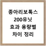 종아리보톡스 200유닛 효과 용량별 차이 정리