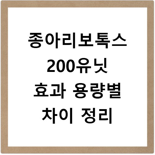 종아리보톡스 200유닛 효과 용량별 차이 정리