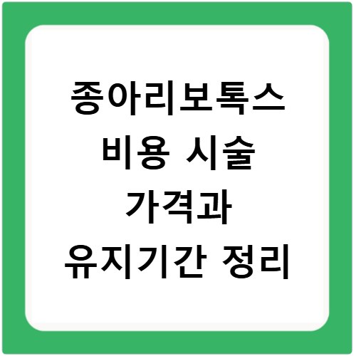 종아리보톡스 비용 시술 가격과 유지기간 정리
