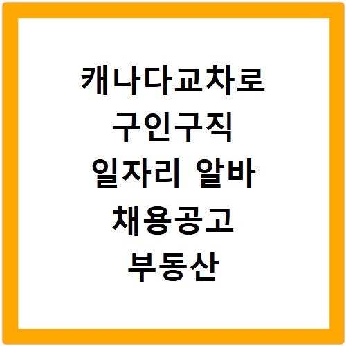 캐나다교차로 구인구직 일자리 알바 채용공고 부동산 구인광고 신문보기