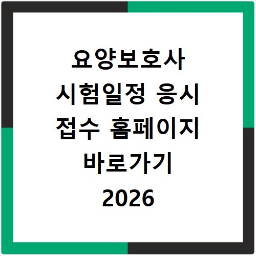 요양보호사 시험일정 응시 접수 홈페이지 바로가기 2026