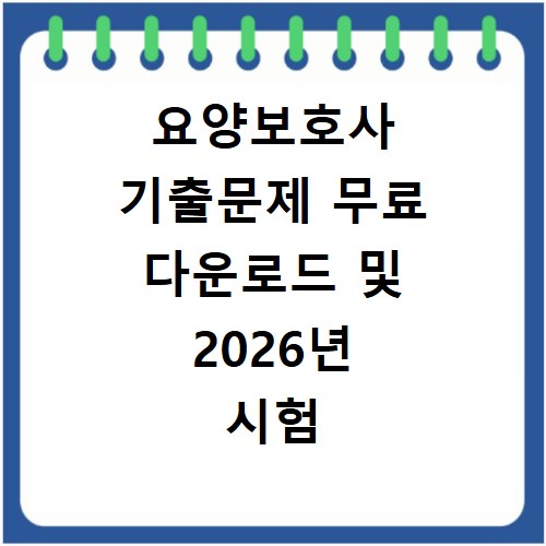 요양보호사 기출문제 무료 다운로드 및 2026년 시험 일정
