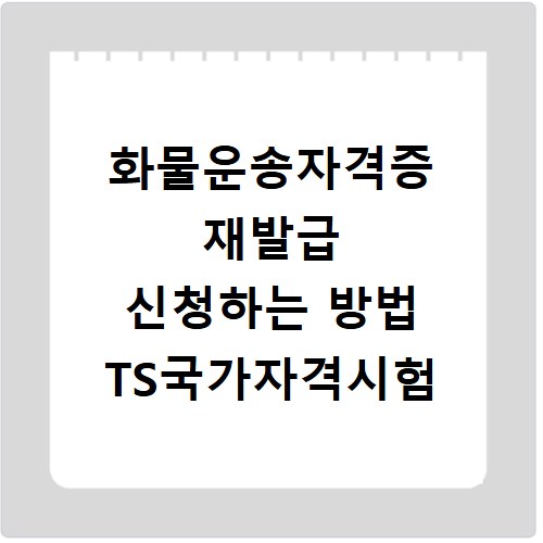 화물운송자격증 재발급 신청하는 방법 TS국가자격시험