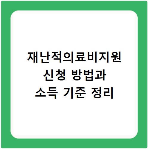 재난적의료비지원 신청 방법과 소득 기준 정리