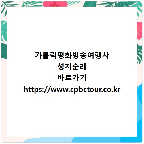 가톨릭평화방송여행사 성지순례 바로가기 https://www.cpbctour.co.kr