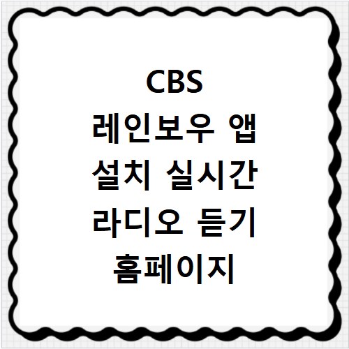 CBS 레인보우 앱 설치 실시간 라디오 듣기 홈페이지 안내