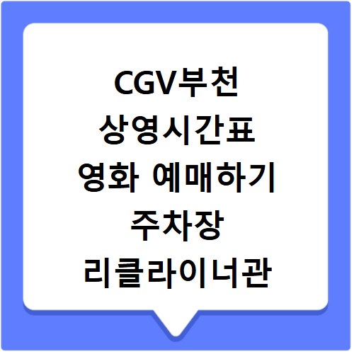 CGV부천 상영시간표 영화 예매하기 주차장 리클라이너관