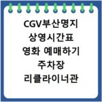 CGV부산명지 상영시간표 영화 예매하기 주차장 리클라이너관