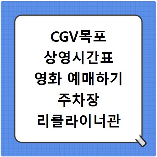 CGV목포 상영시간표 영화 예매하기 주차장 리클라이너관